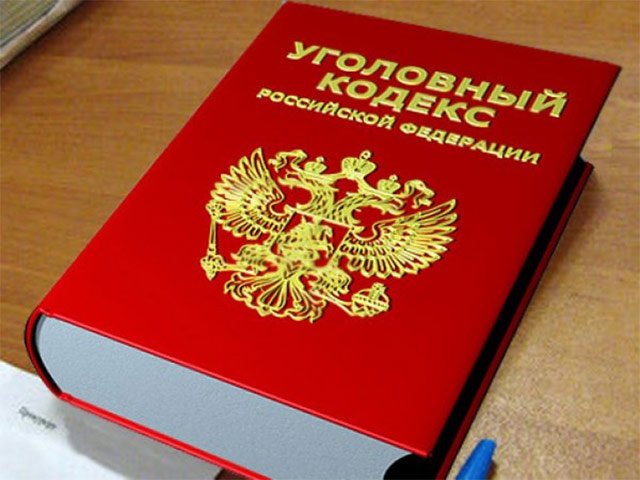 Уголовный кодекс (Статья 1 УК РФ 2015)